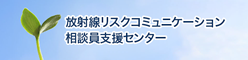 放射線リスクコミュニケーション相談員支援センター